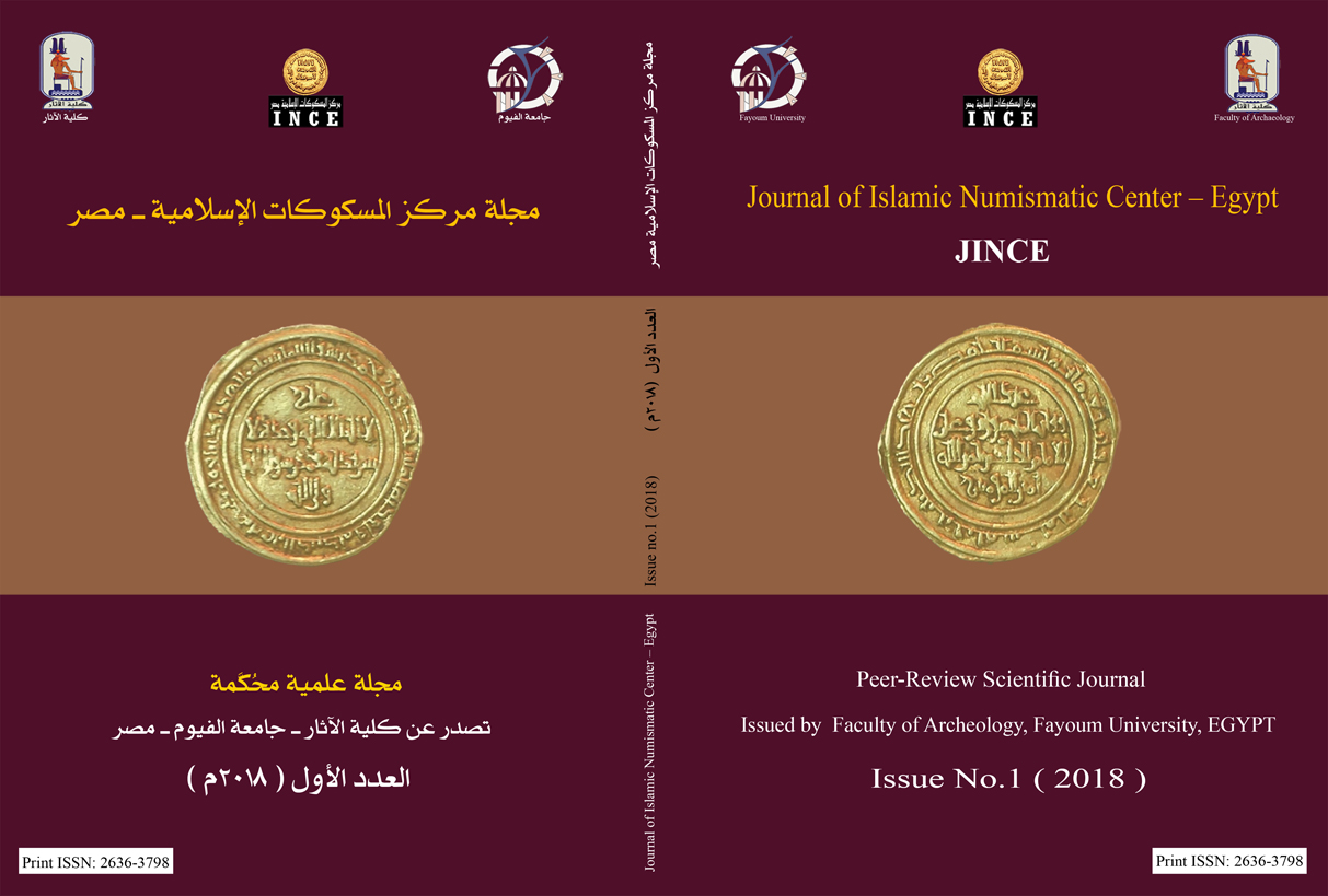 مجلة مرکز المسکوکات الإسلامية - مصر