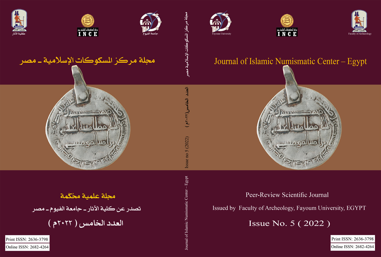 مجلة مرکز المسکوکات الإسلامية - مصر