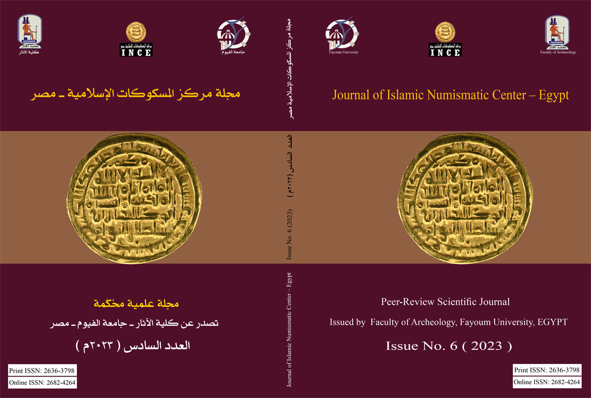 مجلة مرکز المسکوکات الإسلامية - مصر